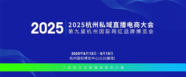 2025杭州直播電商展覽會(huì)