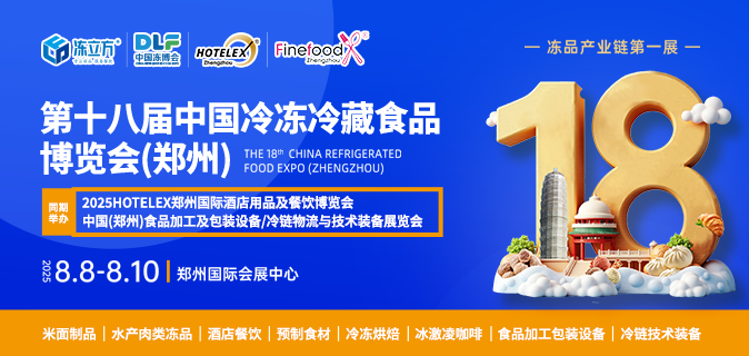 第十八屆冷凍冷藏食品博覽會(huì)