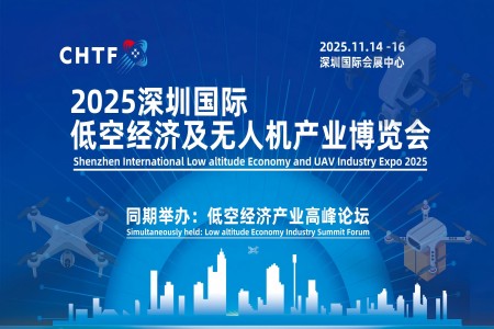 2025深圳國(guó)際低空經(jīng)濟(jì)及無(wú)人機(jī)產(chǎn)業(yè)博覽會(huì)