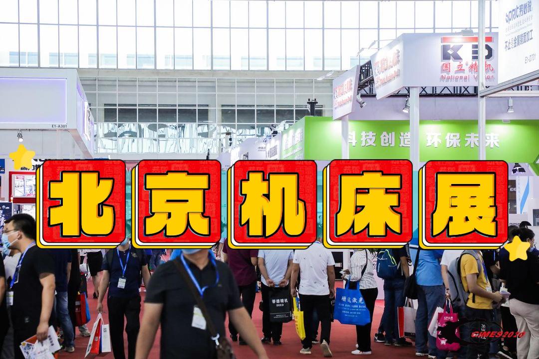 北京機(jī)床展-2026中國(guó)機(jī)床展/金切機(jī)床展