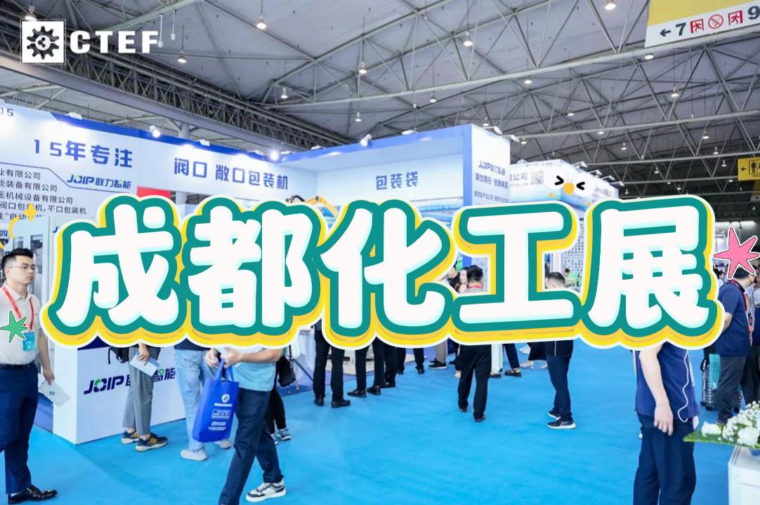2025年成都化工環(huán)保展：化工蒸發(fā)技術(shù)設(shè)備展會(huì)