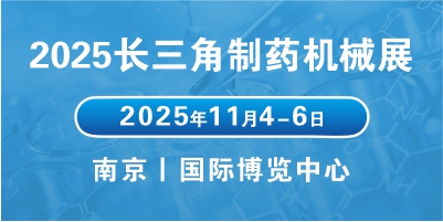 2025江蘇醫(yī)藥包裝機(jī)械展會(huì)聚焦行業(yè)趨勢，拓展醫(yī)藥包裝市場