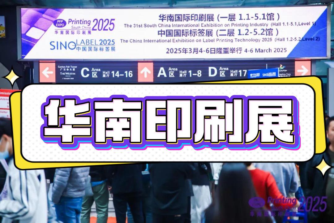 2026中國(guó)印包機(jī)械設(shè)備展-華南印刷工業(yè)展，不容錯(cuò)過(guò)