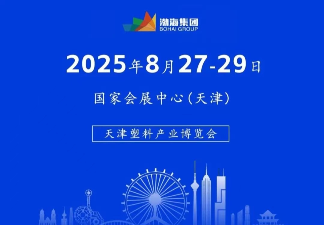 2025天津塑料產(chǎn)業(yè)博覽會(huì)