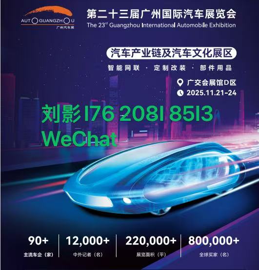 2025第二十三屆廣州國(guó)際汽車展覽會(huì)