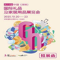 2025深圳秋季禮品工藝品展|2025第33屆中國（深圳）國際禮品及家庭用品展覽會(huì)