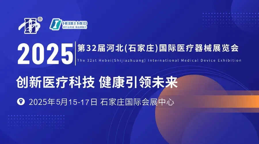 即將開展！河北國際醫(yī)療展會議日程、展商名錄、觀眾需求、逛展福利看這一篇就可夠了