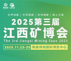 2025第三屆中國（江西）國際綠色礦業(yè)博覽會