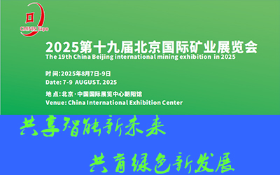 2025第19屆（北京）國際采礦技術(shù)設(shè)備展暨礦業(yè)裝備展
