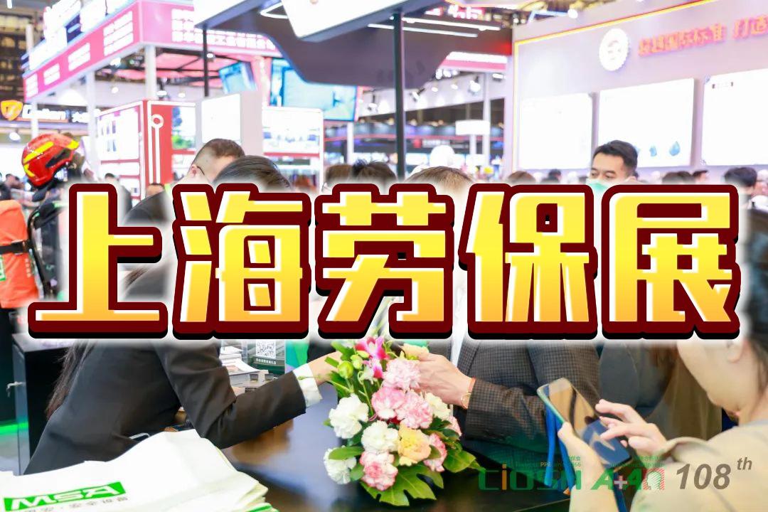 2026上海國際勞保博覽會：春季勞保用品交易會