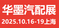 上海汽車用品展/2025上海汽車零部件展會/2025華墨國際汽配展