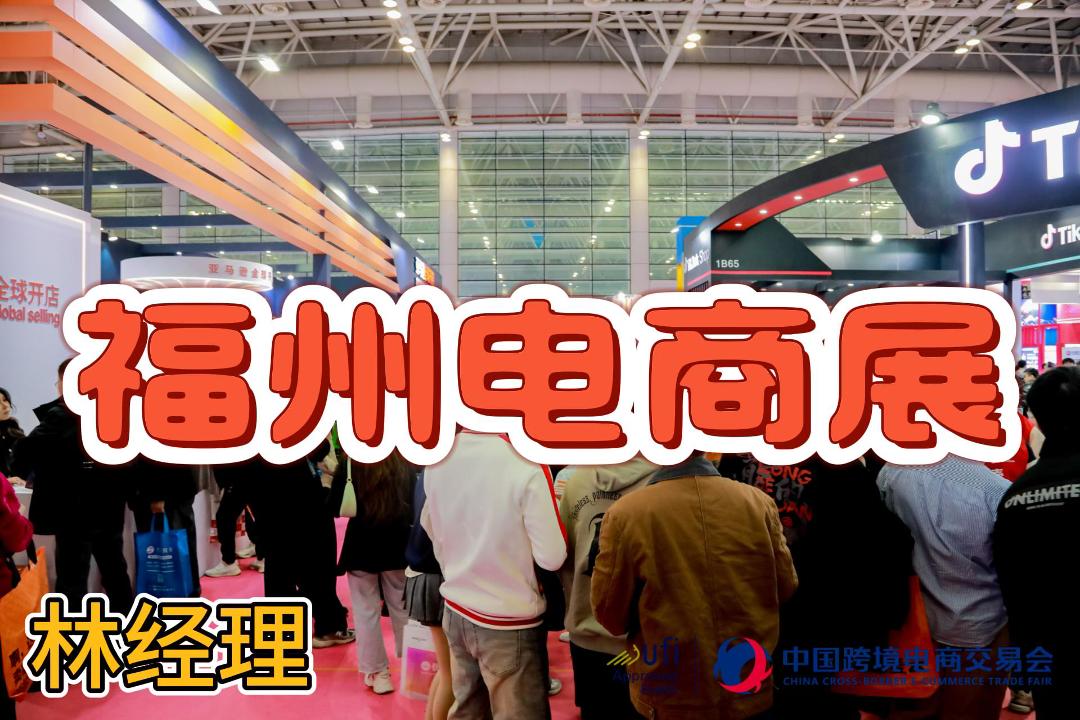 2026年福建跨境電商展（福州跨交會）