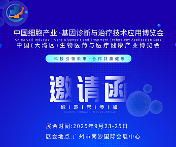 2025中國廣州細胞產業展、基因診斷與治療技術應用博覽會