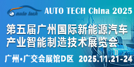 2025第五屆廣州國(guó)際新能源汽車(chē)產(chǎn)業(yè)智能制造技術(shù)展覽會(huì)