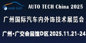 AUTO TECH China?2025 廣州國際汽車內(nèi)外飾技術(shù)展覽會(huì)