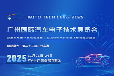 AUTO TECH China 2025 廣州國際汽車電子技術展覽會