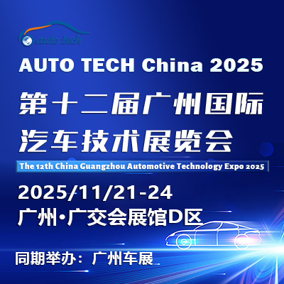 AUTO TECH China 2025 ——第十二屆廣州國際汽車技術展覽會(時間+地點+門票)