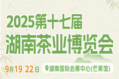 2025第十七屆湖南茶業博覽會