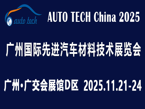 AUTO TECH China 2025 第十二屆廣州國際先進汽車材料技術展覽會