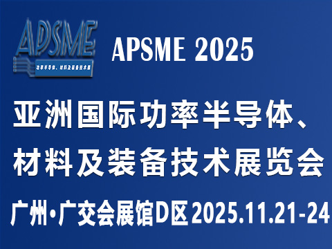 APSME 2025 亞洲國際功率半導體、材料及裝備技術展覽會