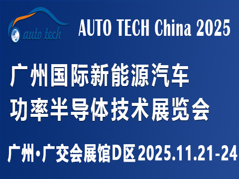 AUTO TECH China?2025 廣州國際新能源汽車功率半導體技術展覽會