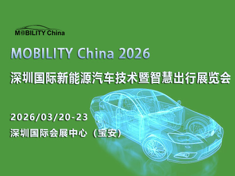 MOBILITY China 2026——深圳國際新能源汽車技術暨智慧出行展覽會