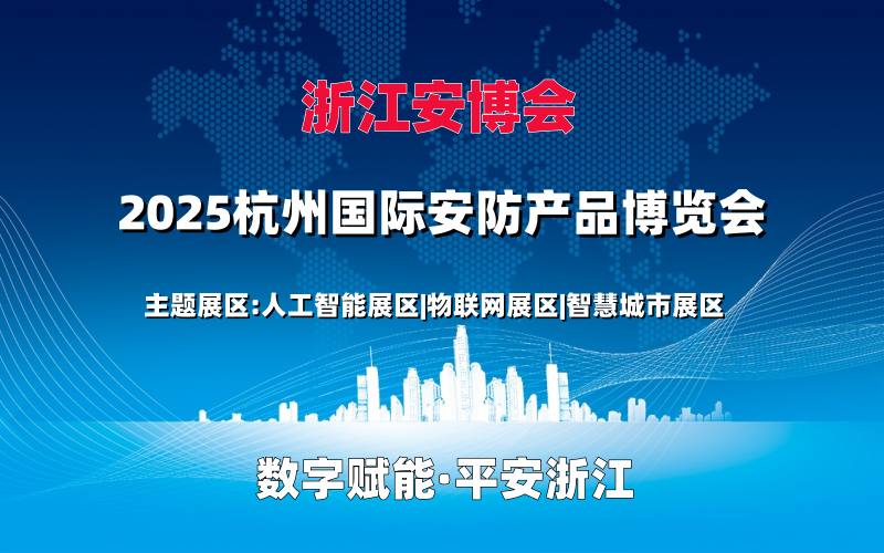 2025浙江安博會·浙江(杭州)國際安防產品博覽會