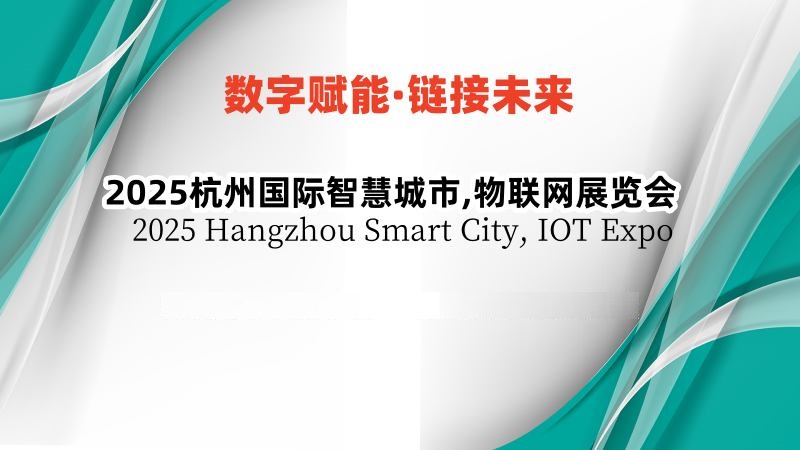 2025杭州國際智慧城市,物聯網展覽會