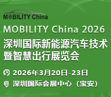 MOBILITY China 2026 深圳國際新能源汽車技術暨智慧出行展覽會