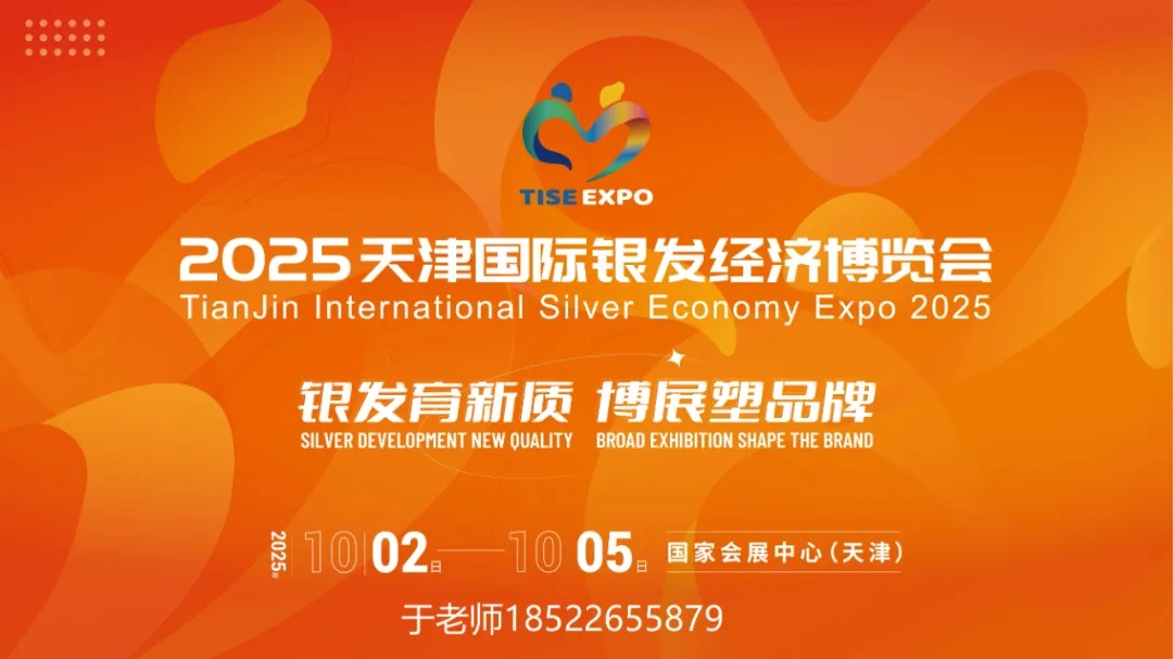 2025天津國際銀發經濟博覽會｜養老展｜老博會10月2日-5日