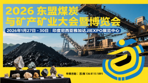 2026東盟（印尼）煤炭與礦產礦業大會暨博覽會