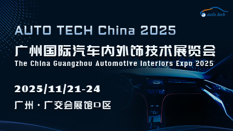 汽車內外飾︱2025 廣州國際汽車內外飾技術展覽會11月20日盛大來襲！