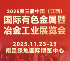 2025第三屆中國（江西）國際有色金屬暨冶金工業展覽會
