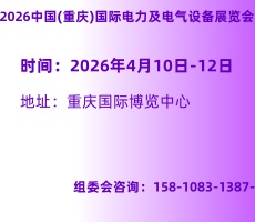 2026中國(重慶)國際智慧電力及電氣設備展覽會 