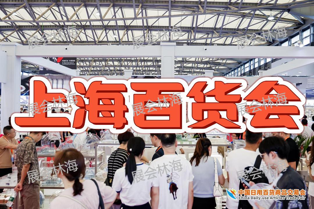 2026第119屆中國上海百貨交易會（百貨會）