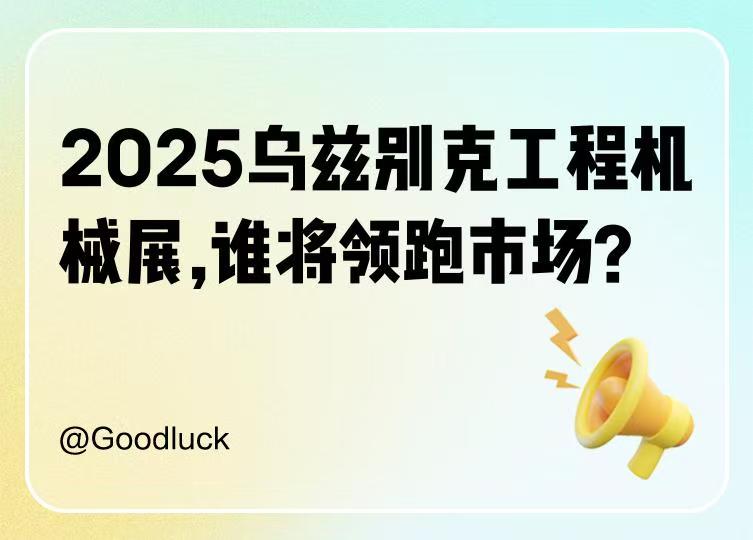 2026年第16屆烏茲別克國際礦業展（UzMiningExpo 2026）核心信息與分析