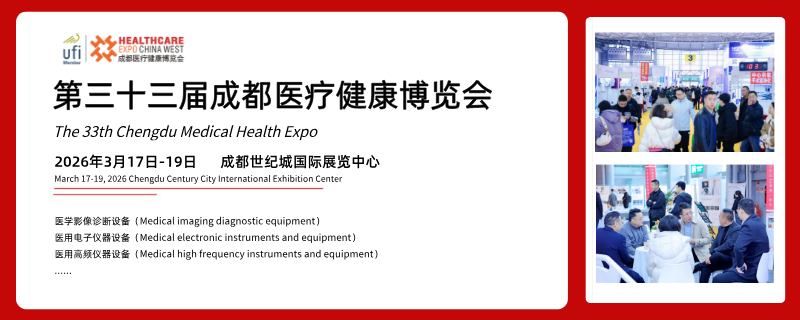 第三十三屆成都醫(yī)療健康博覽會