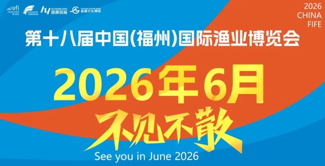2026中國（福州）第18屆國際漁業(yè)博覽會