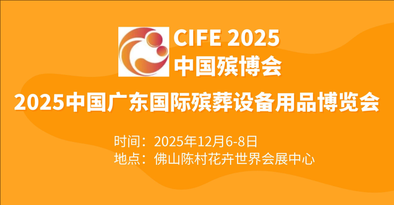 殯葬展(12月6-8日)2025中國廣東殯葬設備用品展覽會