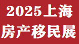 中國移民展&2025上海移民留學國際教育展時間、地點及展位預定