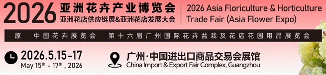 2026中國廣州第16屆中國花卉產業展覽會