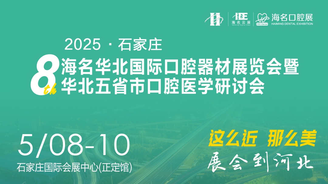 2026華北五省市口腔醫(yī)學(xué)研討會