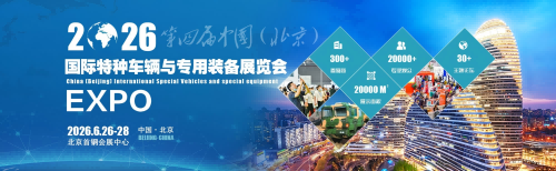 2026第四屆中國（北京）國際特種車輛與專用裝備展覽會