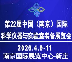 2026第二十二屆中國南京科學(xué)儀器及實驗室裝備展覽會
