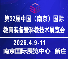 2026南京教育裝備暨科教技術(shù)展覽會