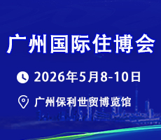 2026第18屆中國（廣州）國際集成住宅產(chǎn)業(yè)博覽會暨建筑工業(yè)化產(chǎn)品與設(shè)備展