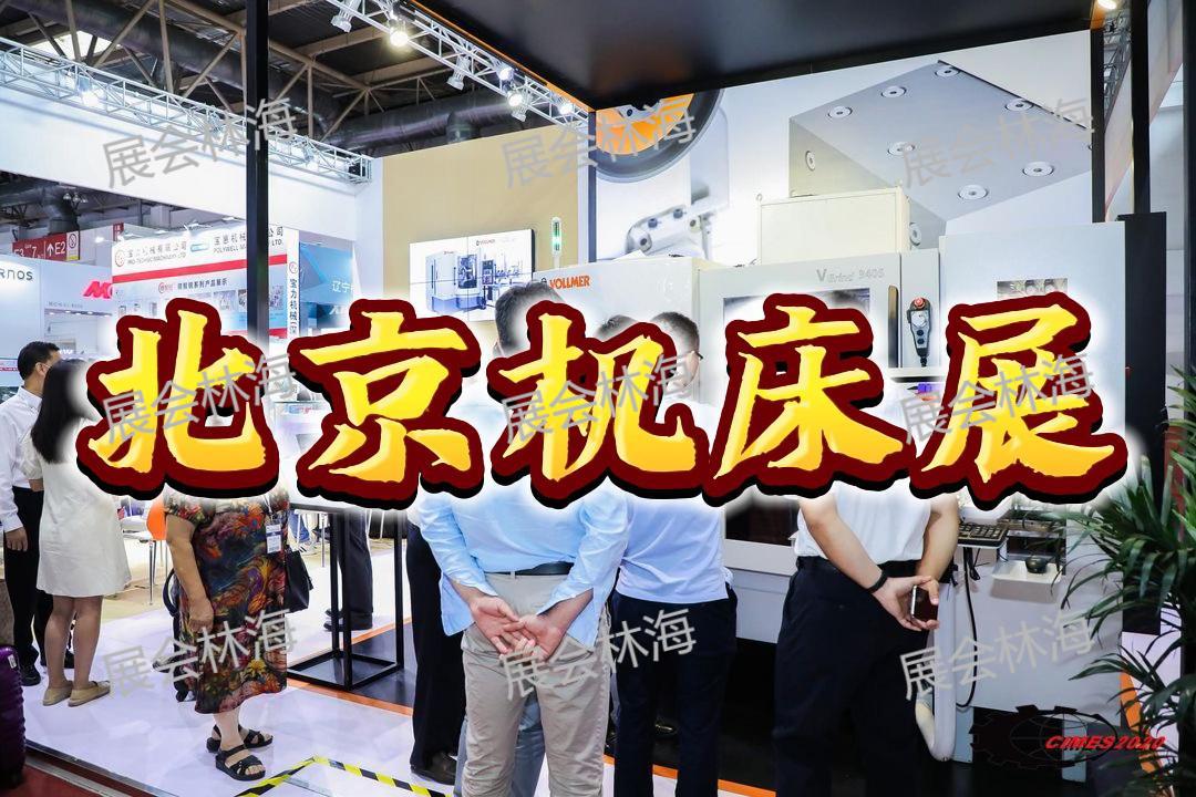2026中國北京機床展 - 第十七屆中國國際機床展覽會