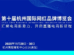 匯集電商新勢力—第十屆杭州國際網紅品牌博覽會11月28強勢來襲
