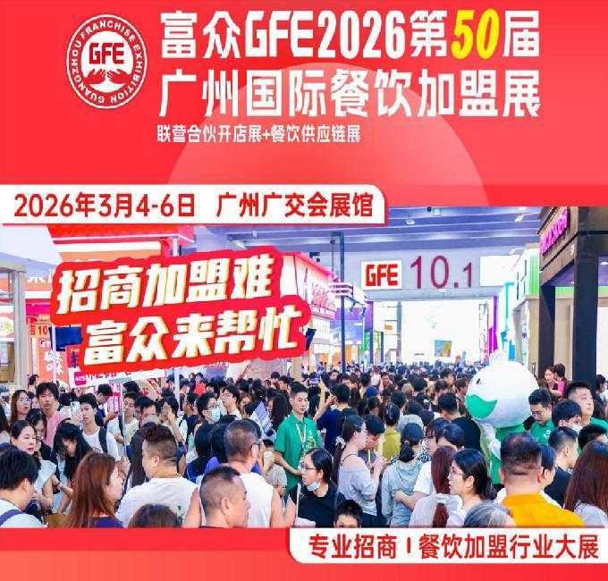 富眾GFE2026第50屆廣州國際餐飲加盟展:連鎖創業者的年度盛宴
