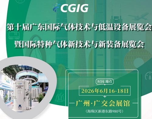 2026第10屆廣州國際氣體技術與低溫設備展覽會